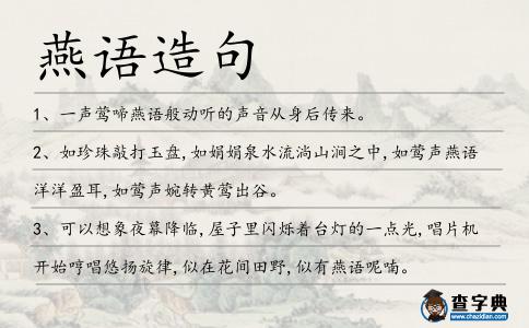 燕語造句
