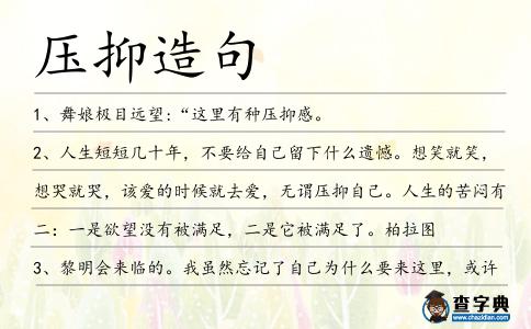 壓抑造句