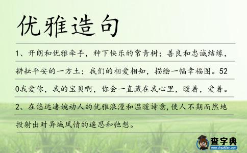 優雅造句