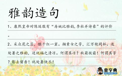 雅韻造句