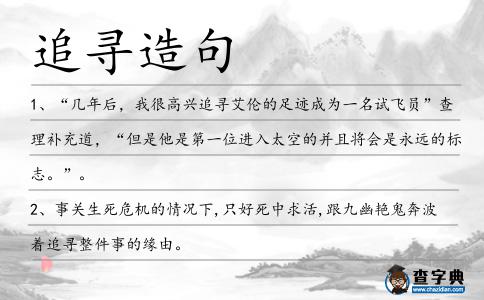 追尋造句