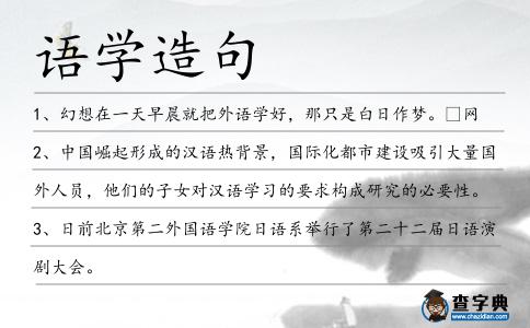 語學造句