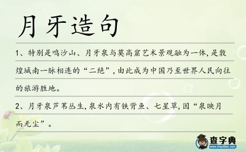 月牙造句
