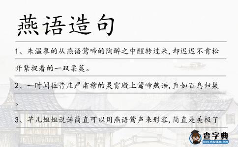 燕語造句