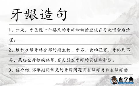 牙齦造句