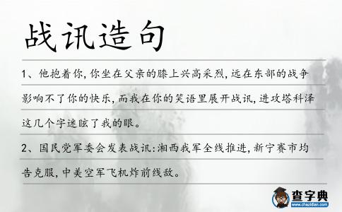 戰(zhàn)訊造句