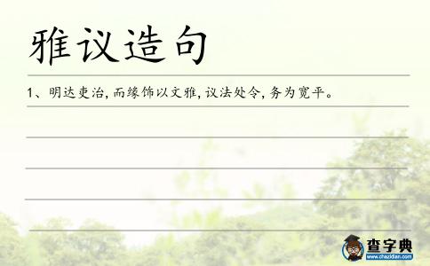 雅議造句