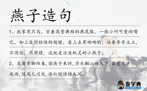燕子造句