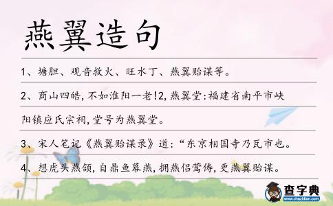 燕翼造句