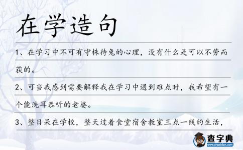 在學造句