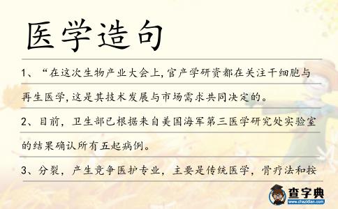 醫學造句