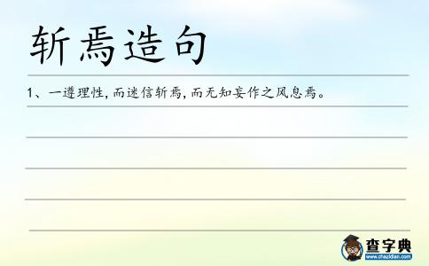 斬焉造句