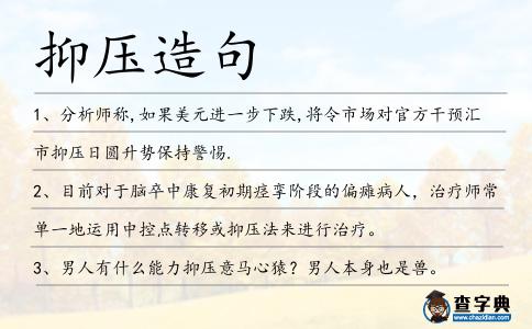 抑壓造句