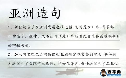 亞洲造句