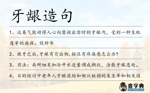 牙齦造句