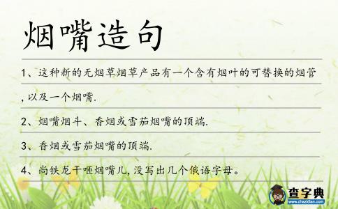 煙嘴造句