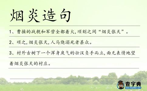 煙炎造句