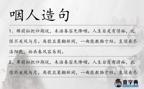 咽人造句