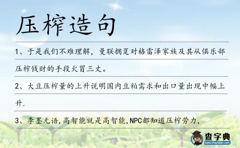 壓榨造句