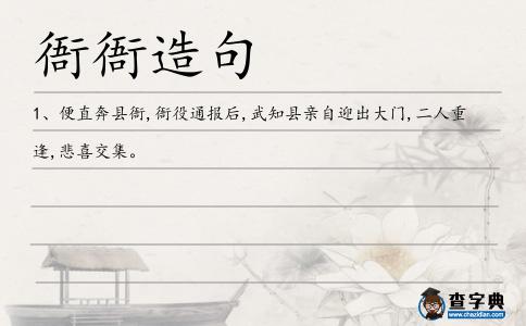 衙衙造句