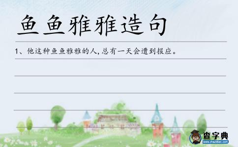 魚魚雅雅造句