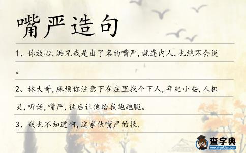 嘴嚴造句