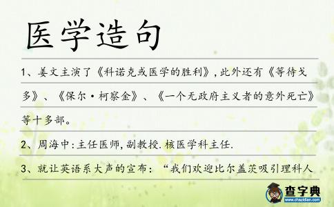 醫學造句