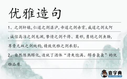 優雅造句