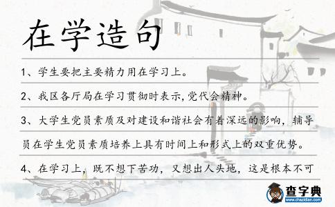 在學(xué)造句