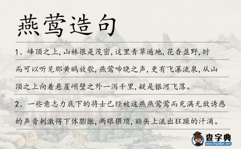 燕鶯造句