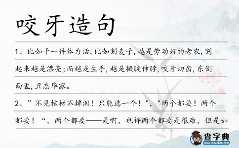 咬牙造句