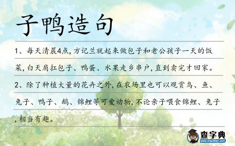 子鴨造句