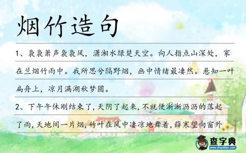 煙竹造句