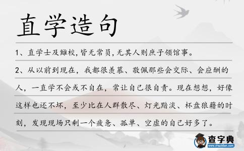 直學造句