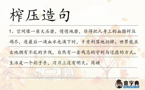 榨壓造句