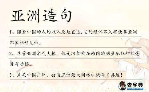 亞洲造句