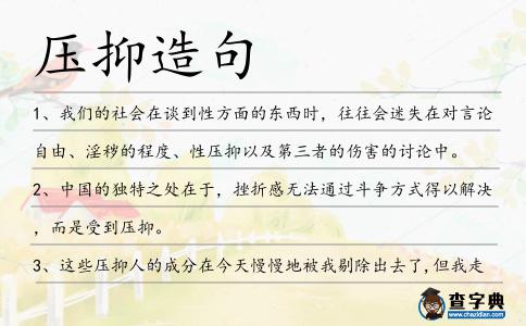 壓抑造句