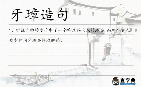 牙璋造句