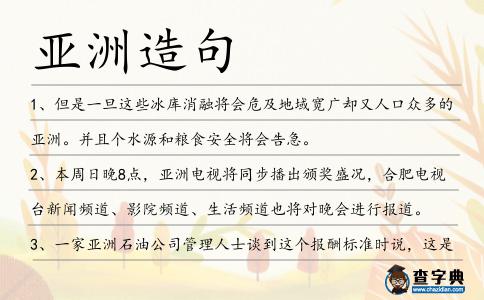 亞洲造句
