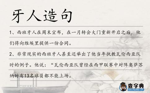 牙人造句
