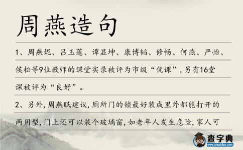 周燕造句