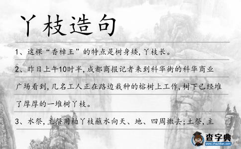 丫枝造句