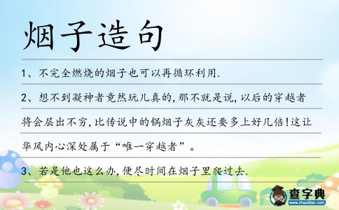 煙子造句