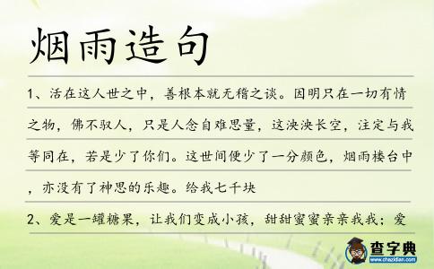煙雨造句