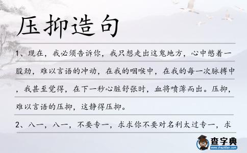 壓抑造句