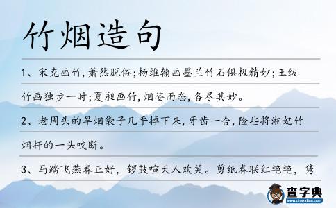 竹煙造句
