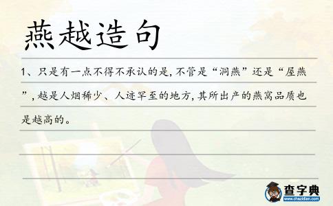 燕越造句