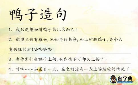 鴨子造句