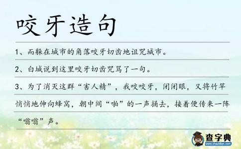 咬牙造句