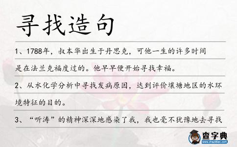 尋找造句